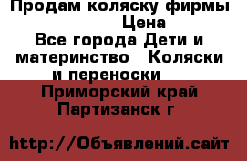 Продам коляску фирмы“Emmaljunga“. › Цена ­ 27 - Все города Дети и материнство » Коляски и переноски   . Приморский край,Партизанск г.